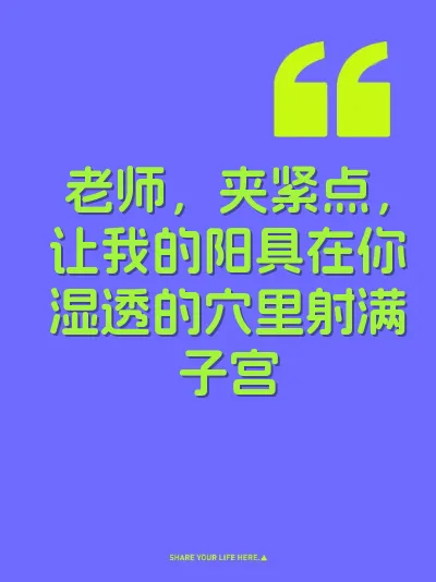 老师，夹紧点，让我的阳具在你湿透的穴里射满子宫