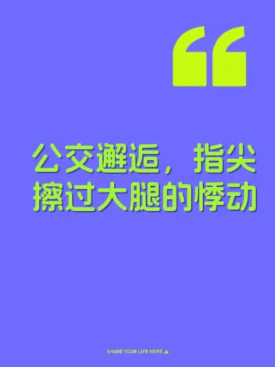 公交邂逅，指尖擦过大腿的悸动