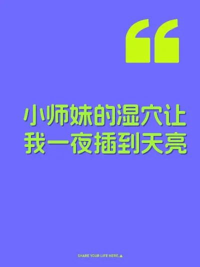 小师妹的湿穴让我一夜插到天亮