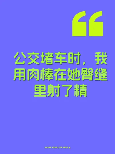 公交堵车时，我用肉棒在她臀缝里射了精