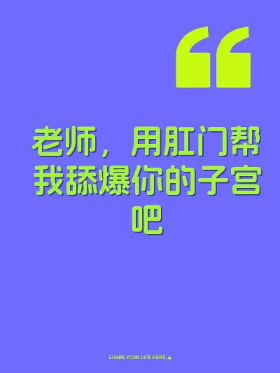老师，用肛门帮我舔爆你的子宫吧