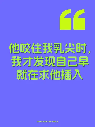他咬住我乳尖时，我才发现自己早就在求他插入