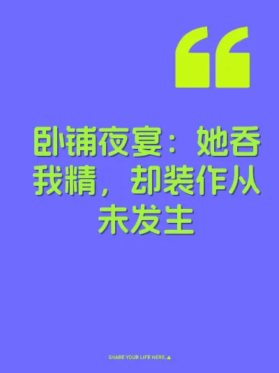 卧铺夜宴：她吞我精，却装作从未发生