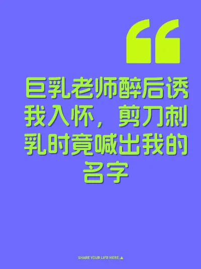 巨乳老师醉后诱我入怀，剪刀刺乳时竟喊出我的名字