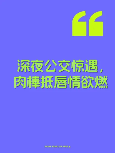 深夜公交惊遇，肉棒抵唇情欲燃