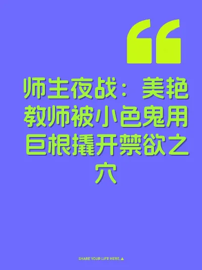 师生夜战：美艳教师被小色鬼用巨根撬开禁欲之穴