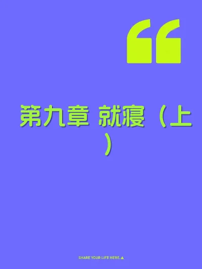 第九章 就寝（上）