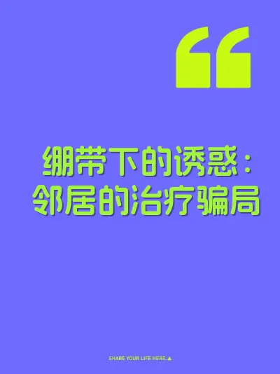绷带下的诱惑：邻居的治疗骗局