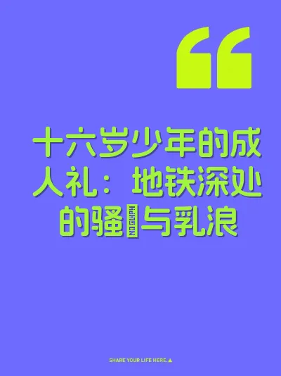 十六岁少年的成人礼：地铁深处的骚屄与乳浪