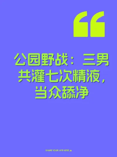 公园野战：三男共灌七次精液，当众舔净
