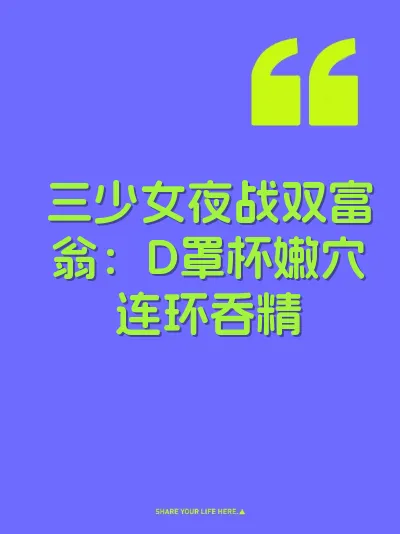 三少女夜战双富翁：D罩杯嫩穴连环吞精