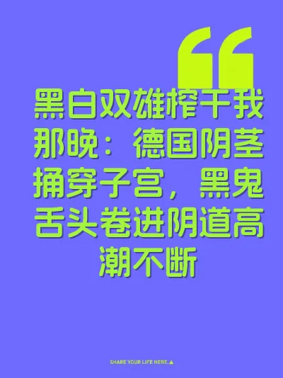黑白双雄榨干我那晚：德国阴茎捅穿子宫，黑鬼舌头卷进阴道高潮不断