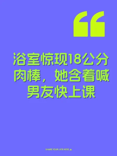 浴室惊现18公分肉棒，她含着喊男友快上课