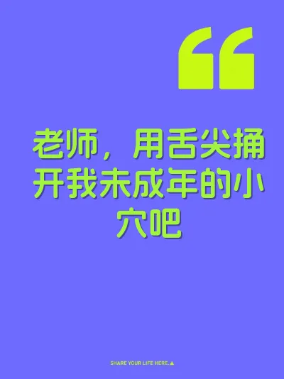 老师，用舌尖捅开我未成年的小穴吧