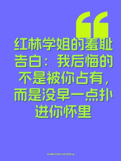 红林学姐的羞耻告白：我后悔的不是被你占有，而是没早一点扑进你怀里