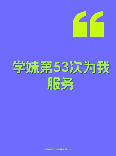 学妹第53次为我服务
