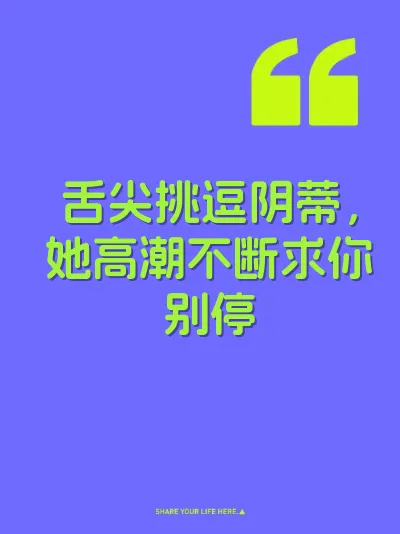舌尖挑逗阴蒂，她高潮不断求你别停