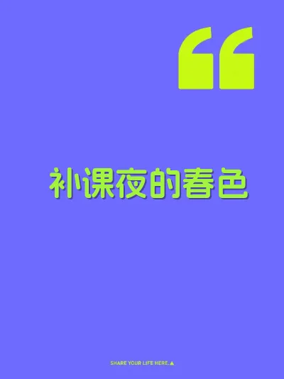 补课夜的春色