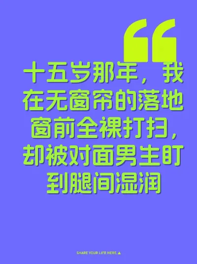 十五岁那年，我在无窗帘的落地窗前全裸打扫，却被对面男生盯到腿间湿润