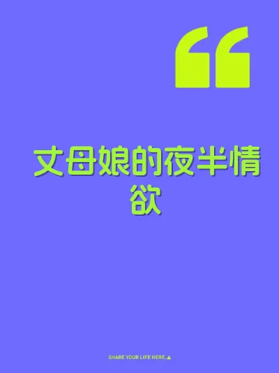 丈母娘的夜半情欲