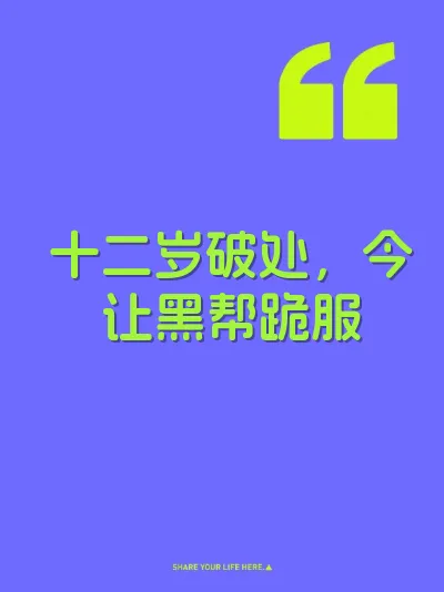 十二岁破处，今让黑帮跪服