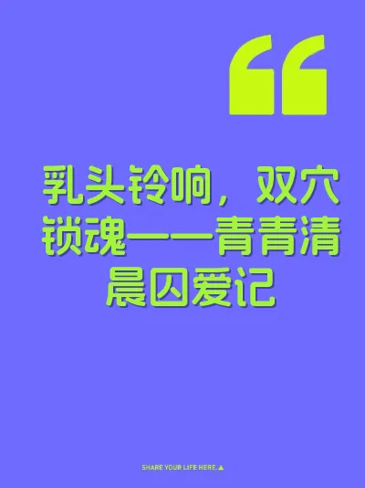 乳头铃响，双穴锁魂——青青清晨囚爱记