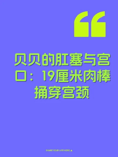 贝贝的肛塞与宫口：19厘米肉棒捅穿宫颈