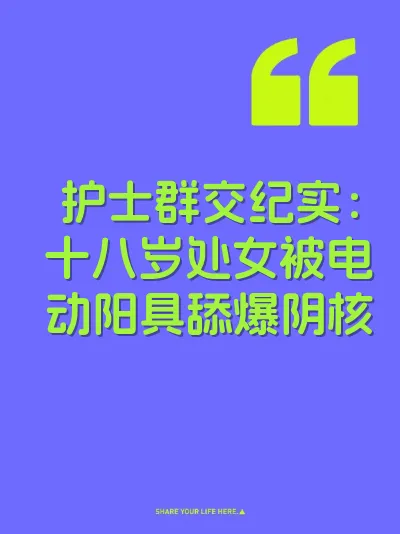 护士群交纪实：十八岁处女被电动阳具舔爆阴核