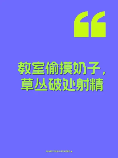 教室偷摸奶子，草丛破处射精