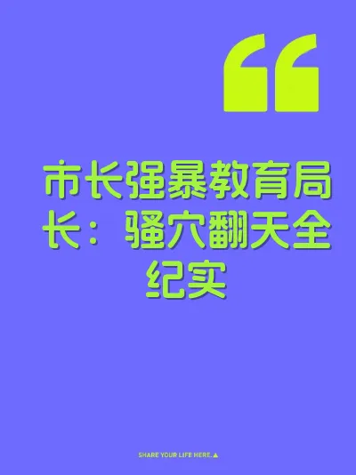 市长强暴教育局长：骚穴翻天全纪实