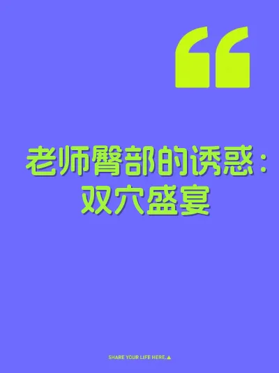 老师臀部的诱惑：双穴盛宴