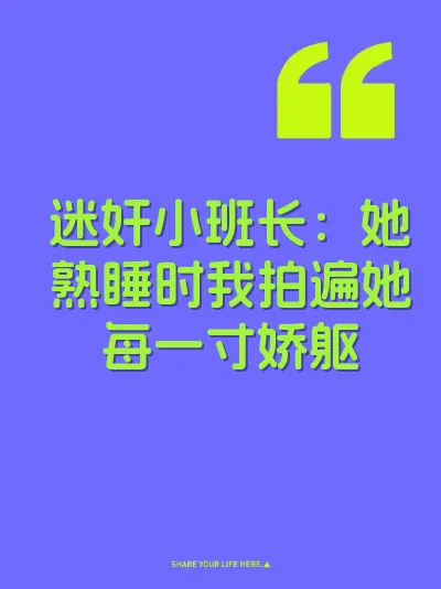 迷奸小班长：她熟睡时我拍遍她每一寸娇躯