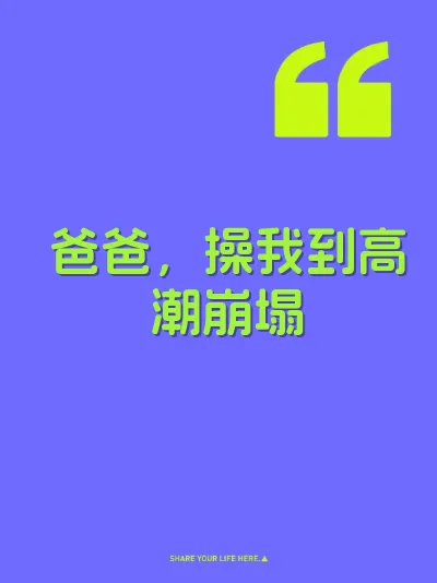 爸爸，操我到高潮崩塌