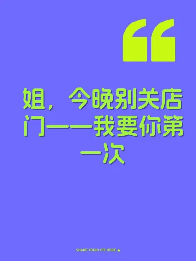 姐，今晚别关店门——我要你第一次