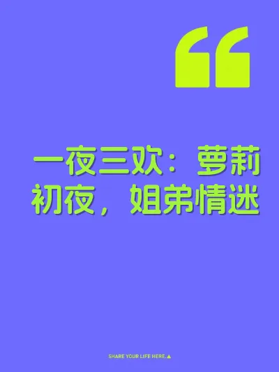 一夜三欢：萝莉初夜，姐弟情迷