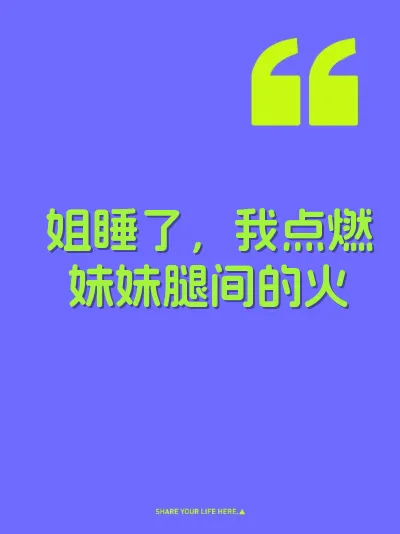 姐睡了，我点燃妹妹腿间的火
