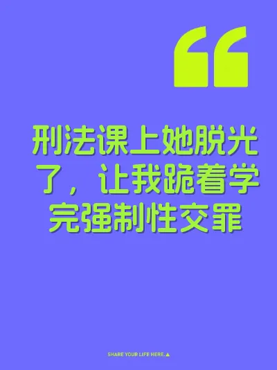 刑法课上她脱光了，让我跪着学完强制性交罪