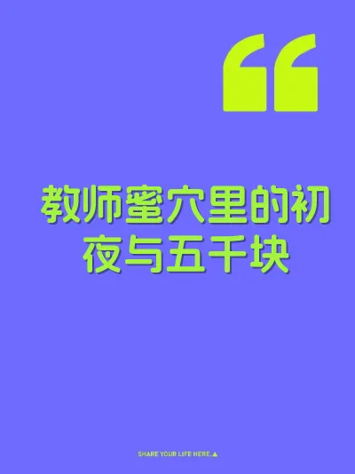 教师蜜穴里的初夜与五千块