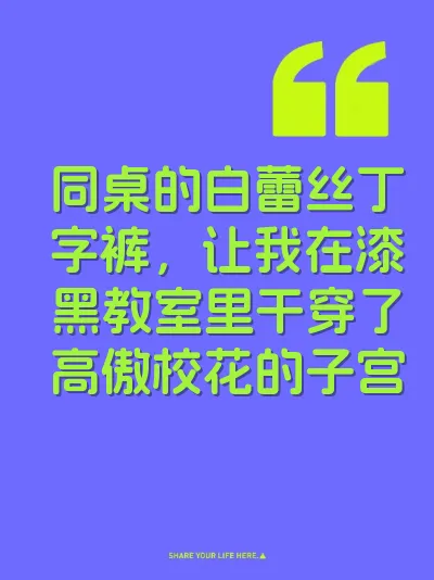 同桌的白蕾丝丁字裤，让我在漆黑教室里干穿了高傲校花的子宫