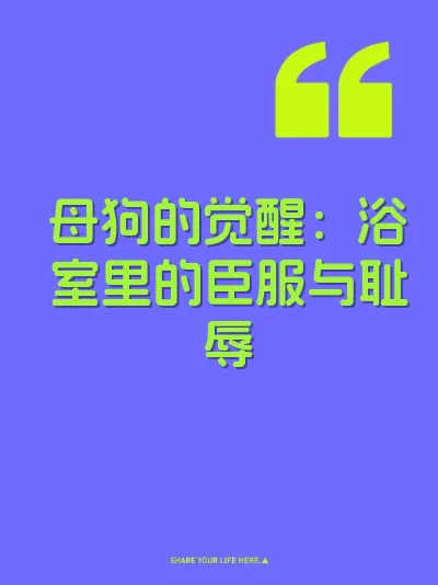 母狗的觉醒：浴室里的臣服与耻辱