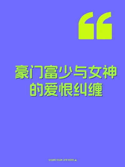 豪门富少与女神的爱恨纠缠
