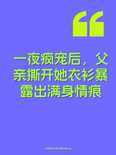 一夜疯宠后，父亲撕开她衣衫暴露出满身情痕