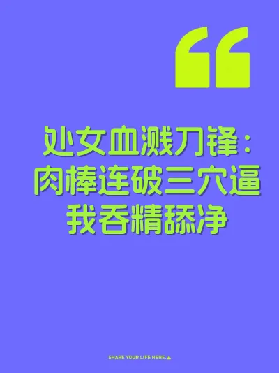 处女血溅刀锋：肉棒连破三穴逼我吞精舔净