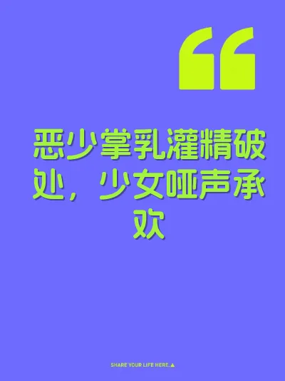 恶少掌乳灌精破处，少女哑声承欢