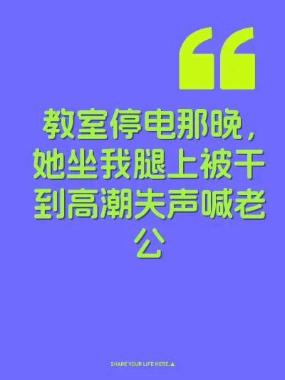 教室停电那晚，她坐我腿上被干到高潮失声喊老公