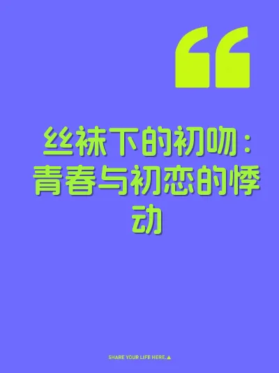 丝袜下的初吻：青春与初恋的悸动