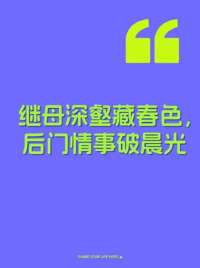 继母深壑藏春色，后门情事破晨光