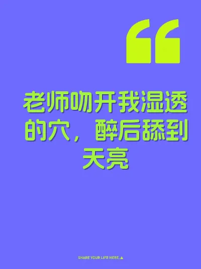 老师吻开我湿透的穴，醉后舔到天亮