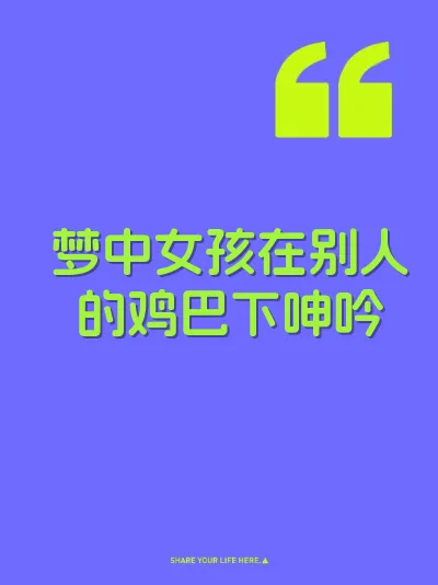梦中女孩在别人的鸡巴下呻吟