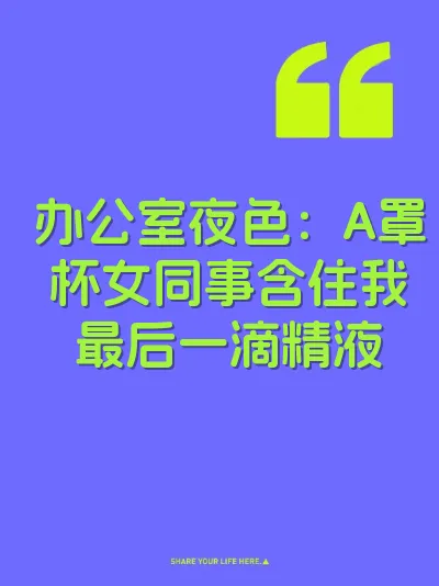 办公室夜色：A罩杯女同事含住我最后一滴精液